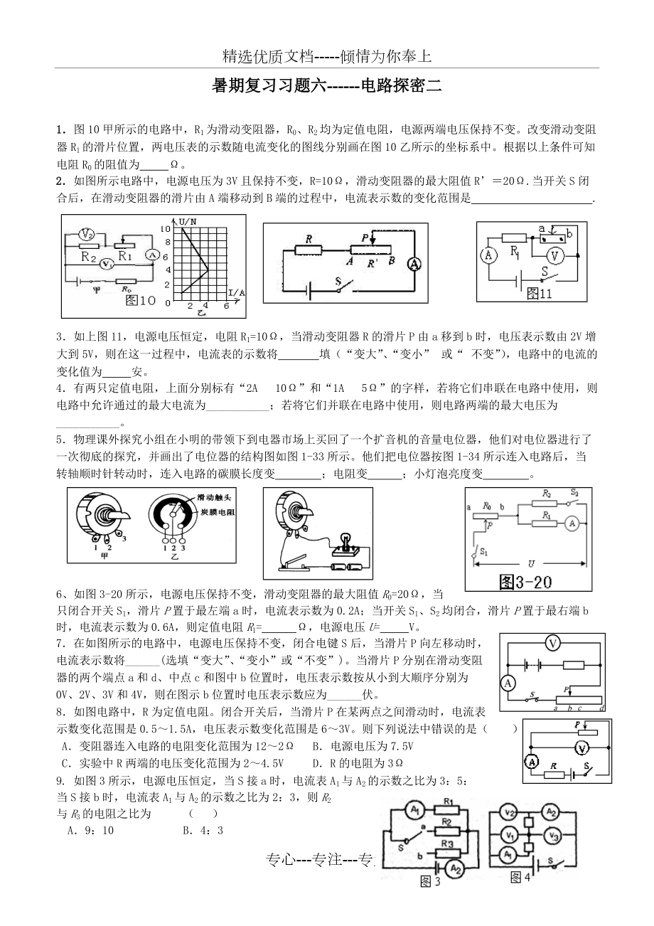 育才七年级科学暑期复习习题六(共8页)_第1页