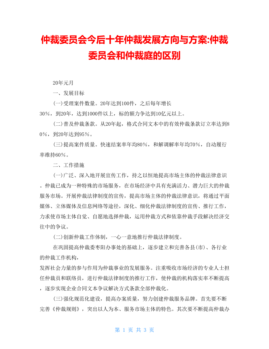 仲裁委員會(huì)今后十年仲裁發(fā)展方向與方案仲裁委員會(huì)和仲裁庭的區(qū)別_第1頁(yè)