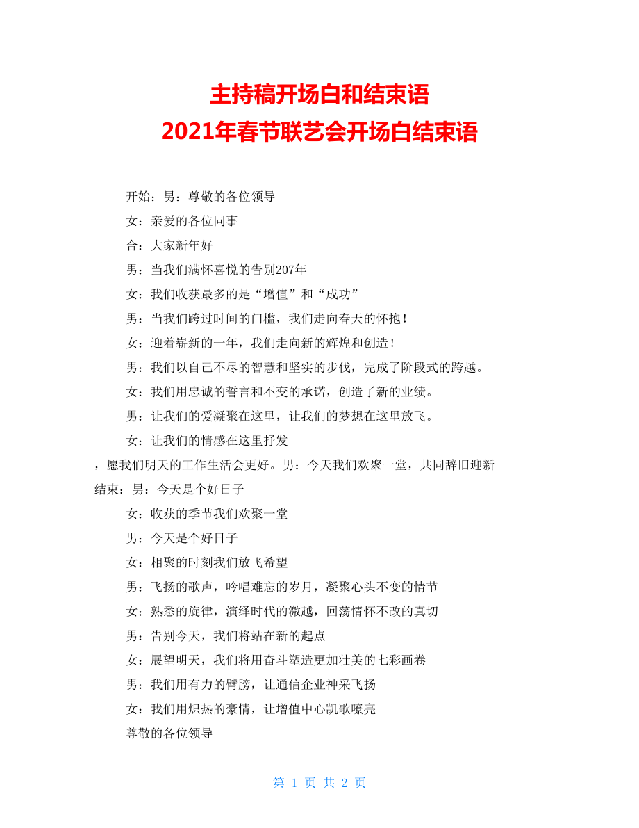 主持稿开场白和结束语2021年春节联艺会开场白结束语.doc_第1页