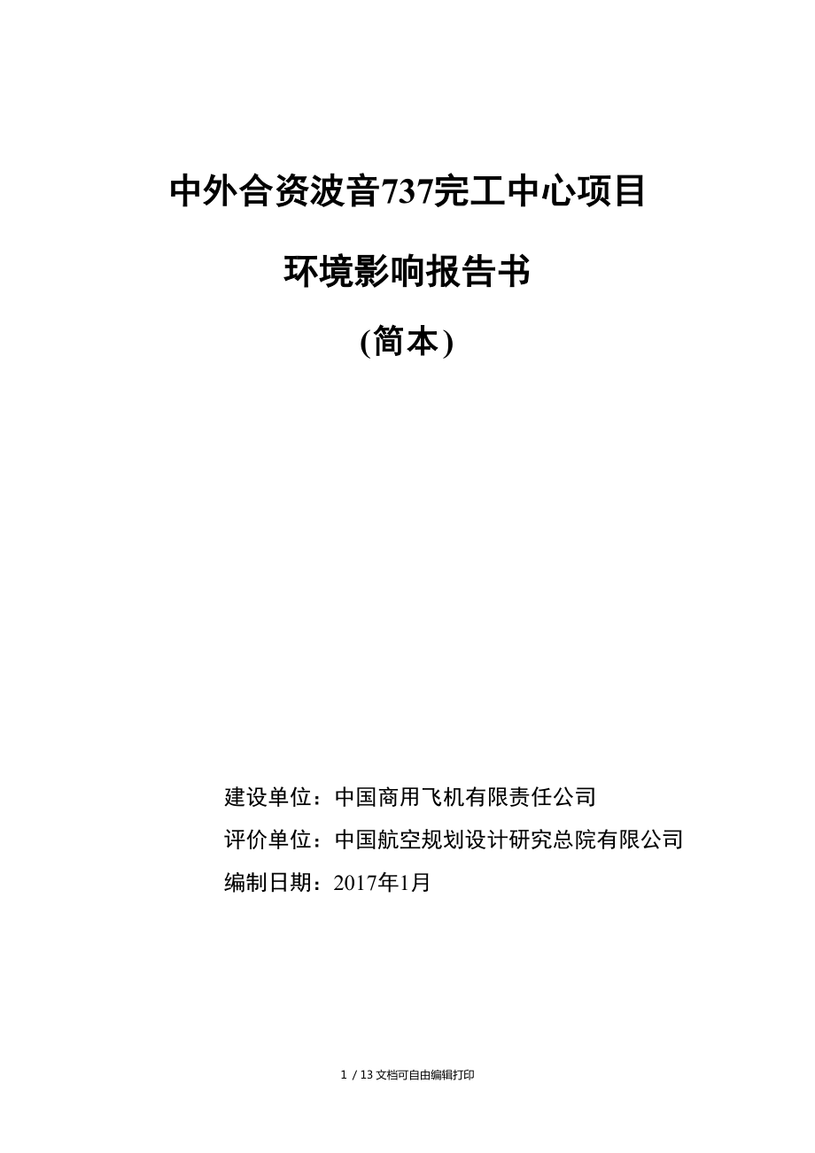 中外合資波音737完工中心項目_第1頁