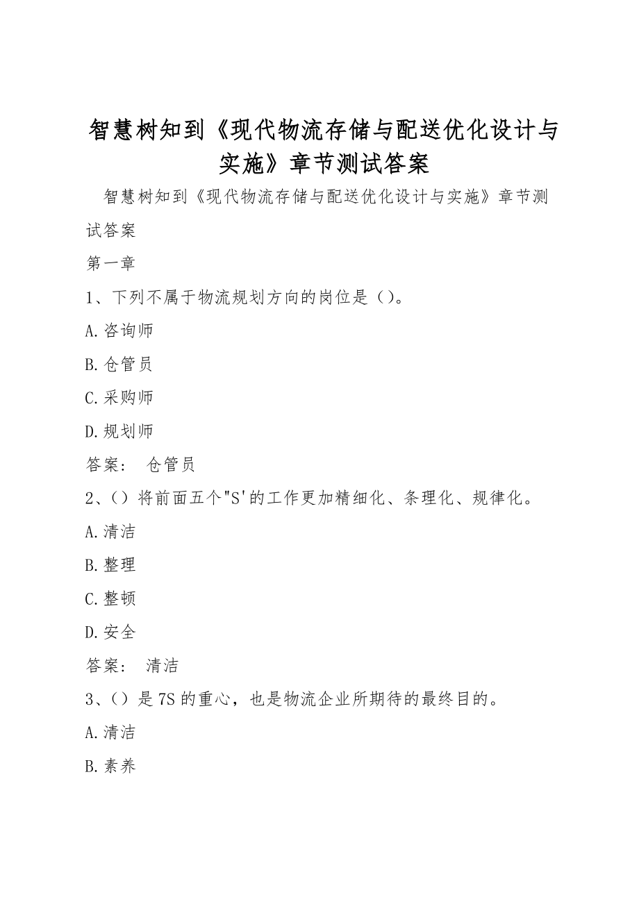 智慧树知到《现代物流存储与配送优化设计与实施》章节测试答案_第1页