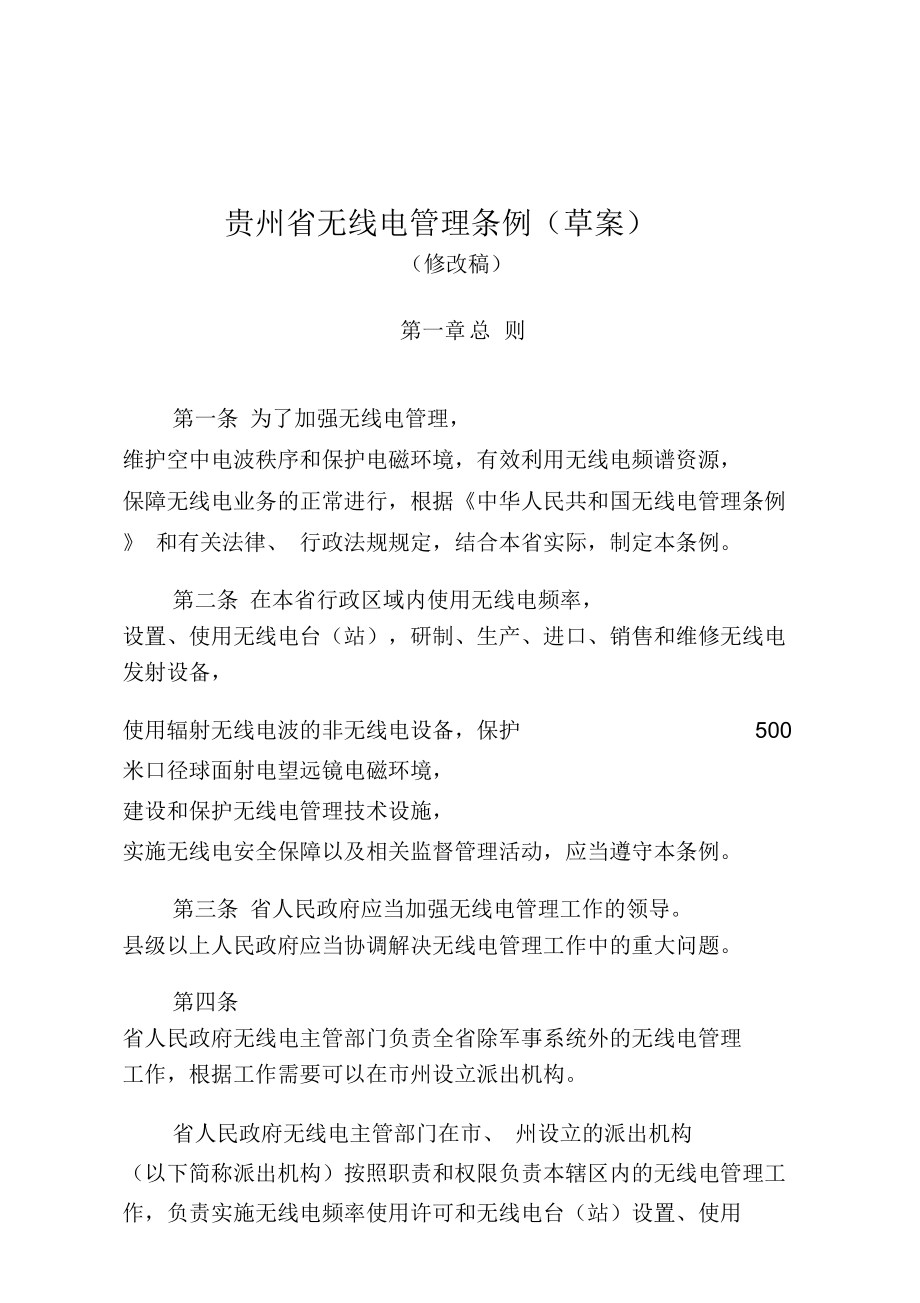 贵州省无线电管理条例草案_第1页