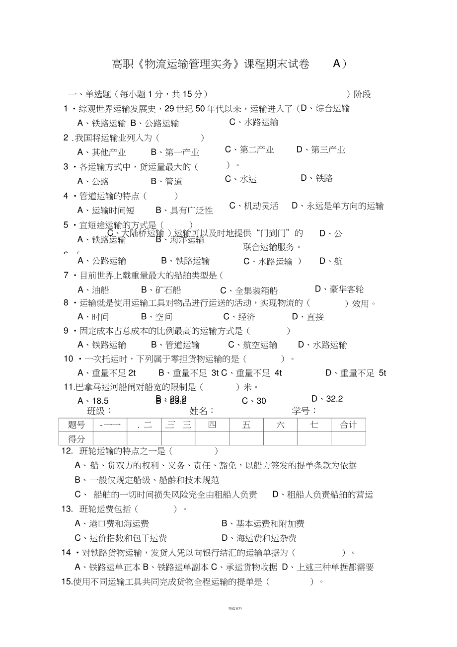 《物流運(yùn)輸管理》試卷及答案_第1頁(yè)