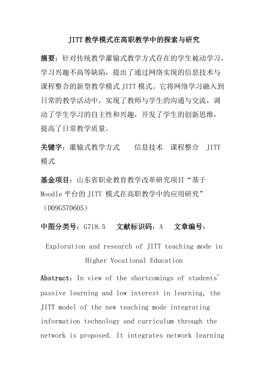 JITT教学模式在高职教学中的探索与研究 教育教学专业_第1页