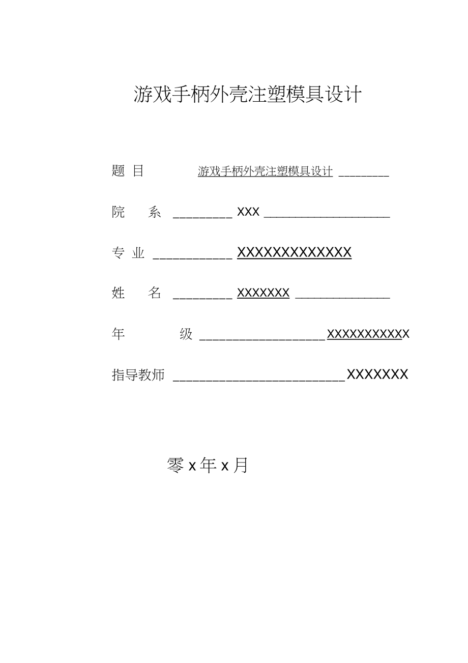 游戲手柄外殼注塑模具設(shè)計(jì)_第1頁(yè)