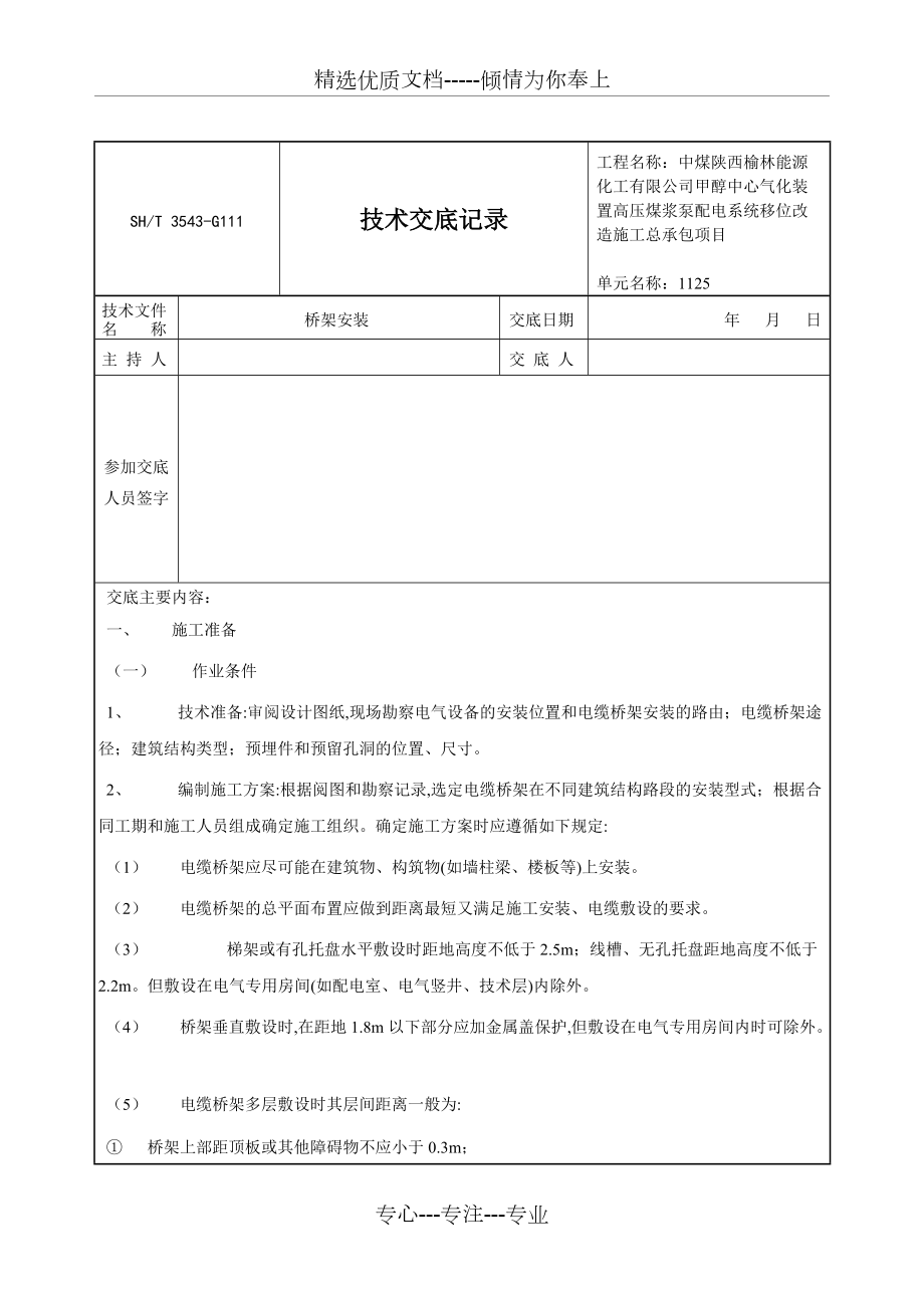 桥架安装技术交底(共9页)_第1页