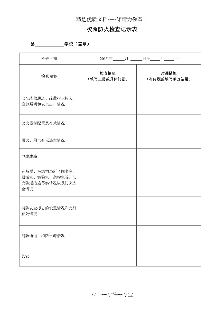 校园防火检查记录表(共2页)_第1页