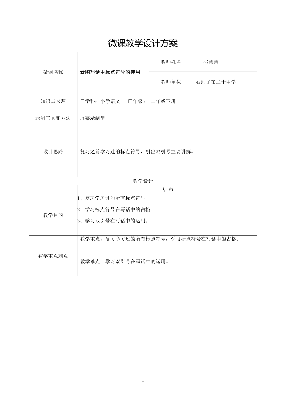 看圖寫話中標點符號的運用教學設計方案_第1頁