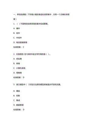 物流信息管理20年秋東財在線機考模擬試題答案