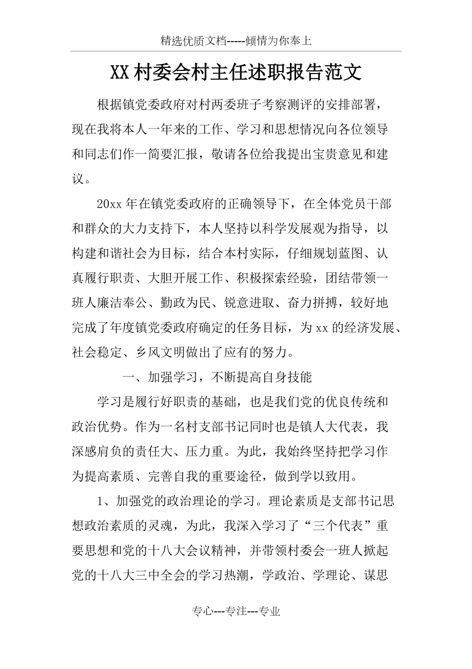 XX村委会村主任述职报告范文(共5页)_第1页