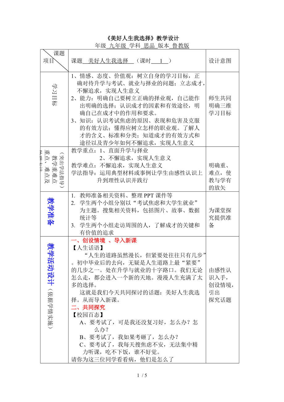 《美好人生我選擇》教學(xué)設(shè)計(jì)_第1頁