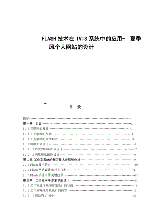 FLASH技術(shù)在IVIS系統(tǒng)中的應(yīng)用- 夏季風(fēng)個(gè)人網(wǎng)站的設(shè)計(jì)網(wǎng)絡(luò)工程專業(yè)