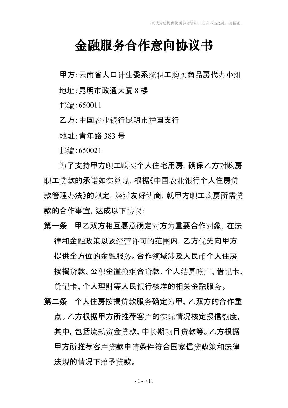 金融服务合作意向协议书_第1页