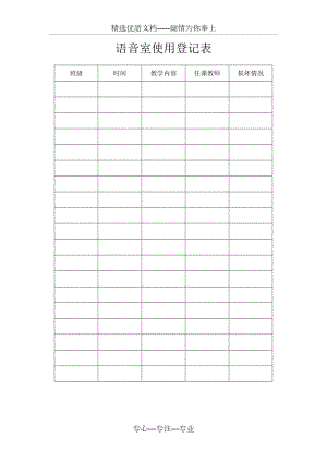 语音室使用登记表(共1页)