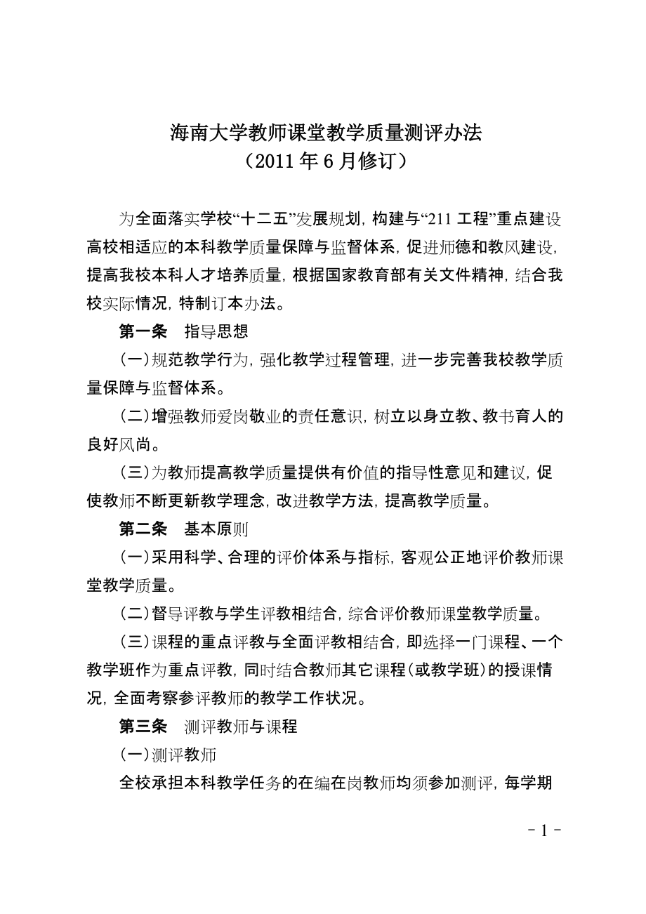 海南大学教师课堂教学质量测评办法_第1页