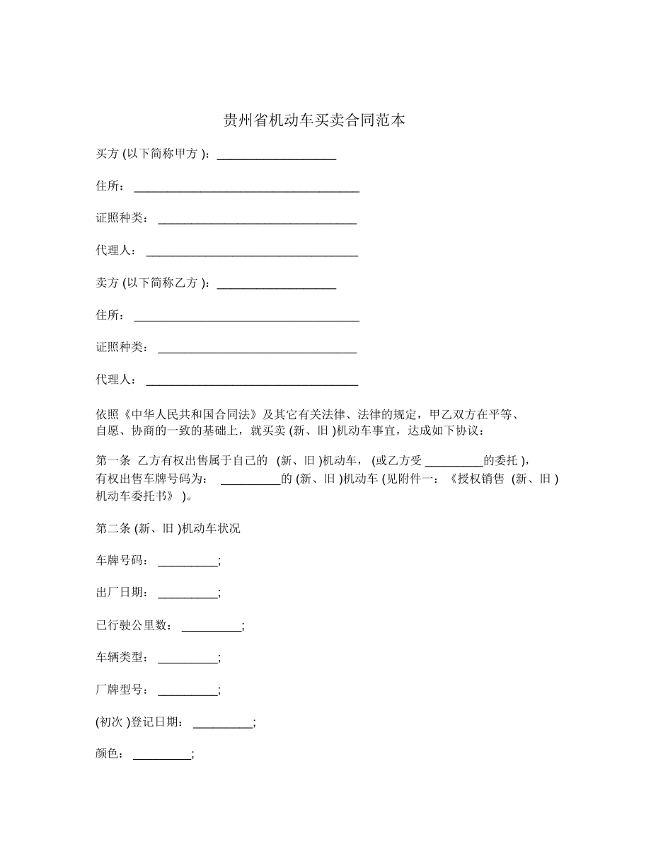 贵州省机动车买卖合同范本_第1页