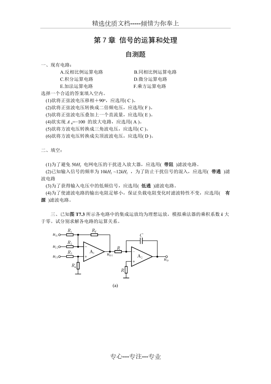 模拟电子技术基础第四版(童诗白)课后答案第七章(共16页)_第1页