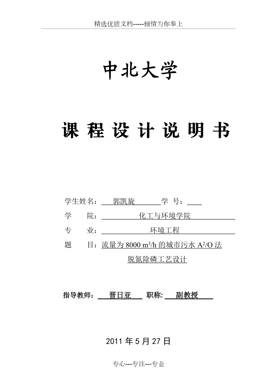 水污染控制工程课程设计(共23页)_第1页