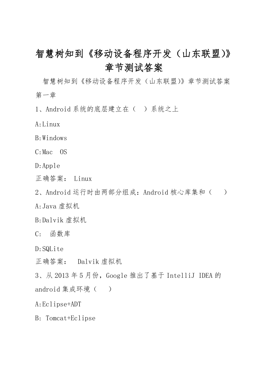 智慧树知到《移动设备程序开发（山东联盟）》章节测试答案_第1页