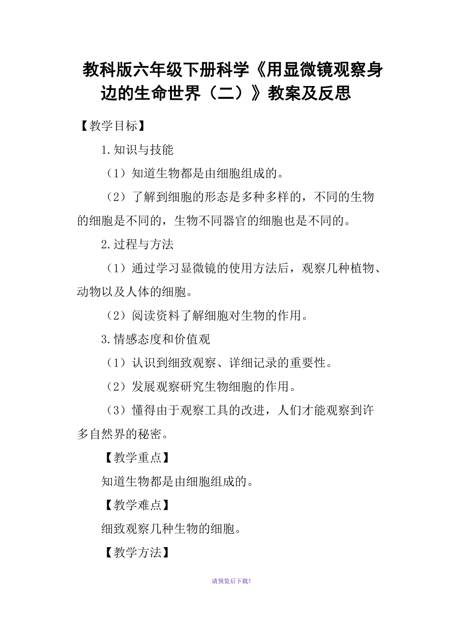 教科版六年級(jí)下冊(cè)科學(xué)《用顯微鏡觀察身邊的生命世界二》教案及反思_第1頁(yè)