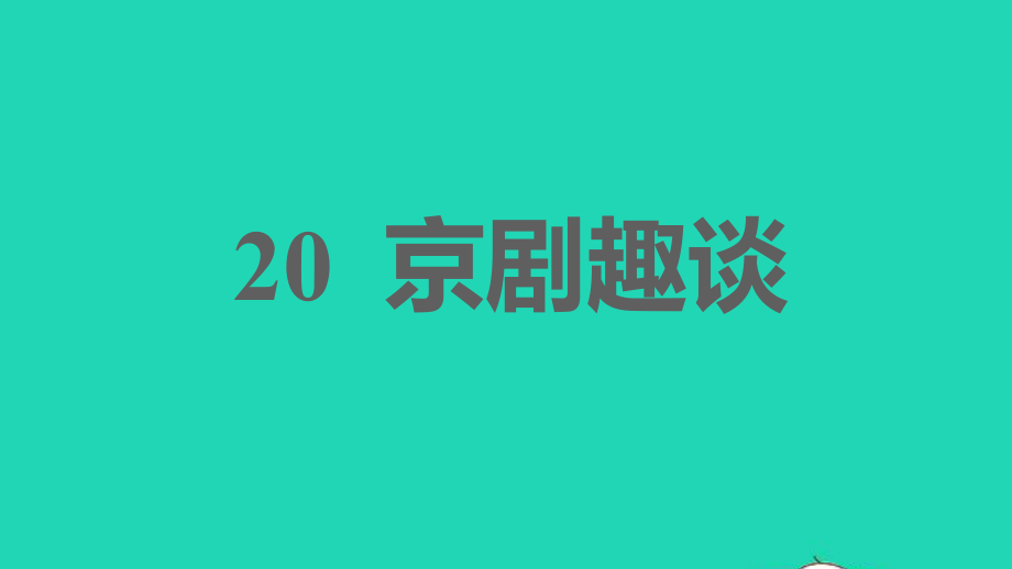 2021秋六年级语文上册第六单元20京剧趣谈习题课件新人教版五四_第1页