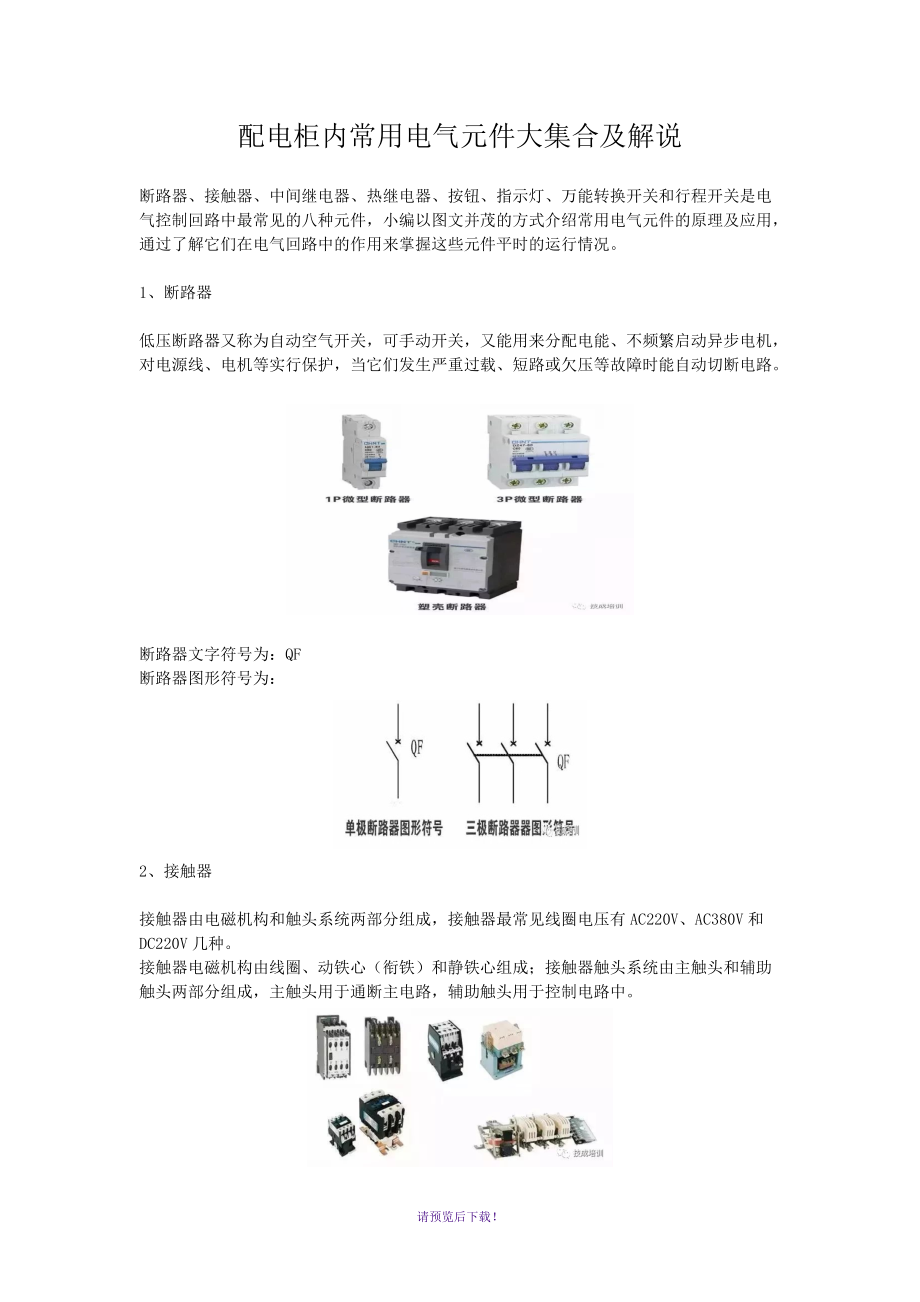 配电柜内常用电气元件大集合及解说_第1页