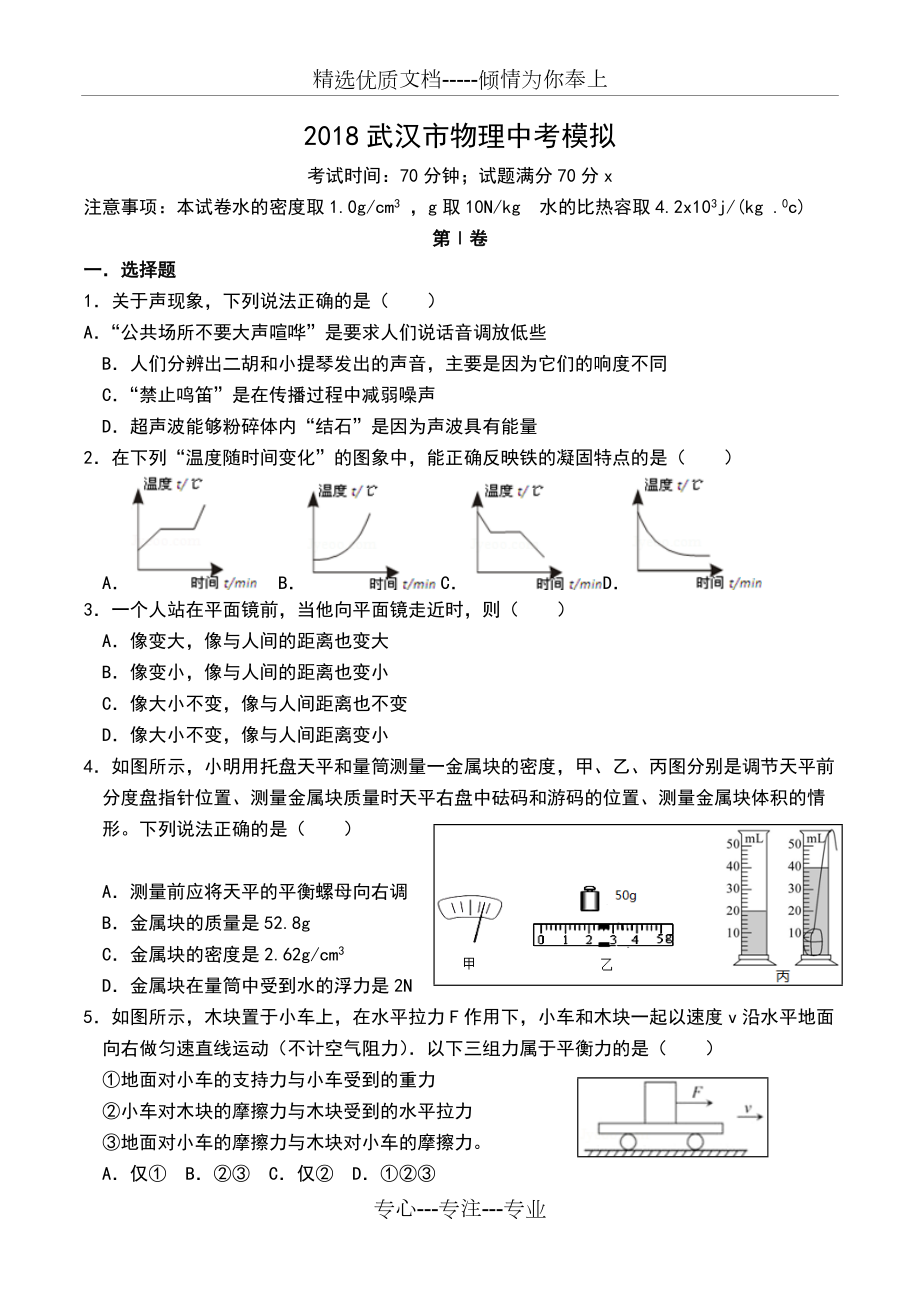 武汉市2018中考物理模拟(最新)(共8页)_第1页