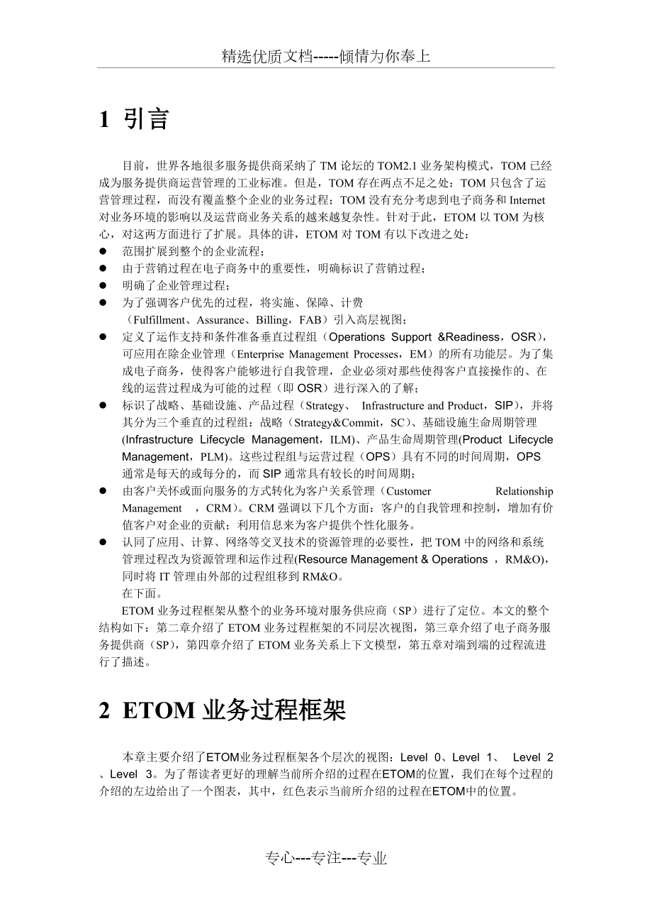 etom业务模型简介(共12页)