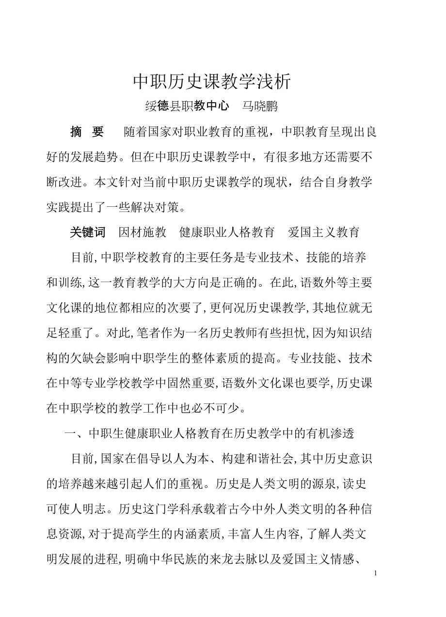 新时期中职历史课教学 (2)_第1页