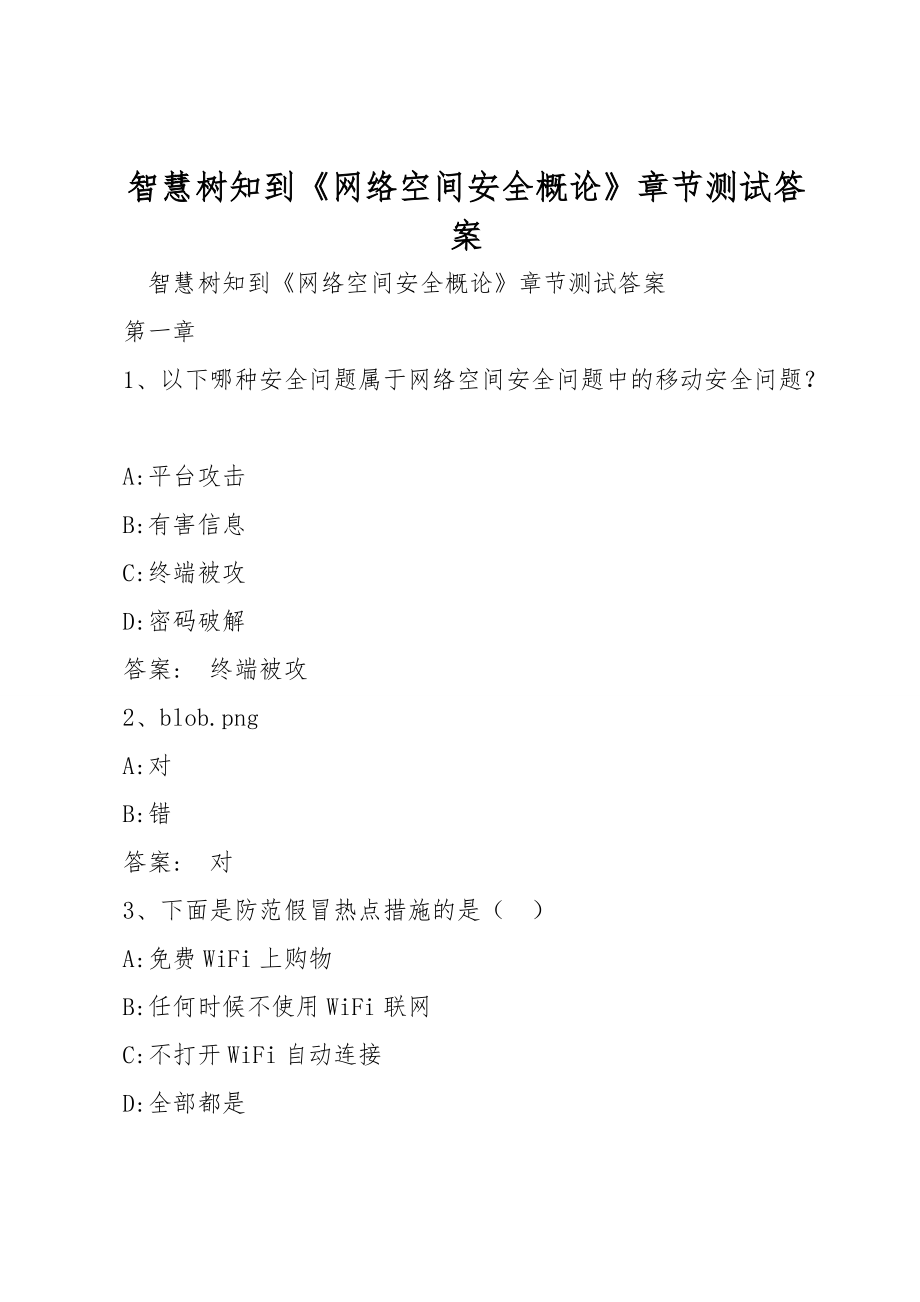 智慧树知到《网络空间安全概论》章节测试答案_第1页