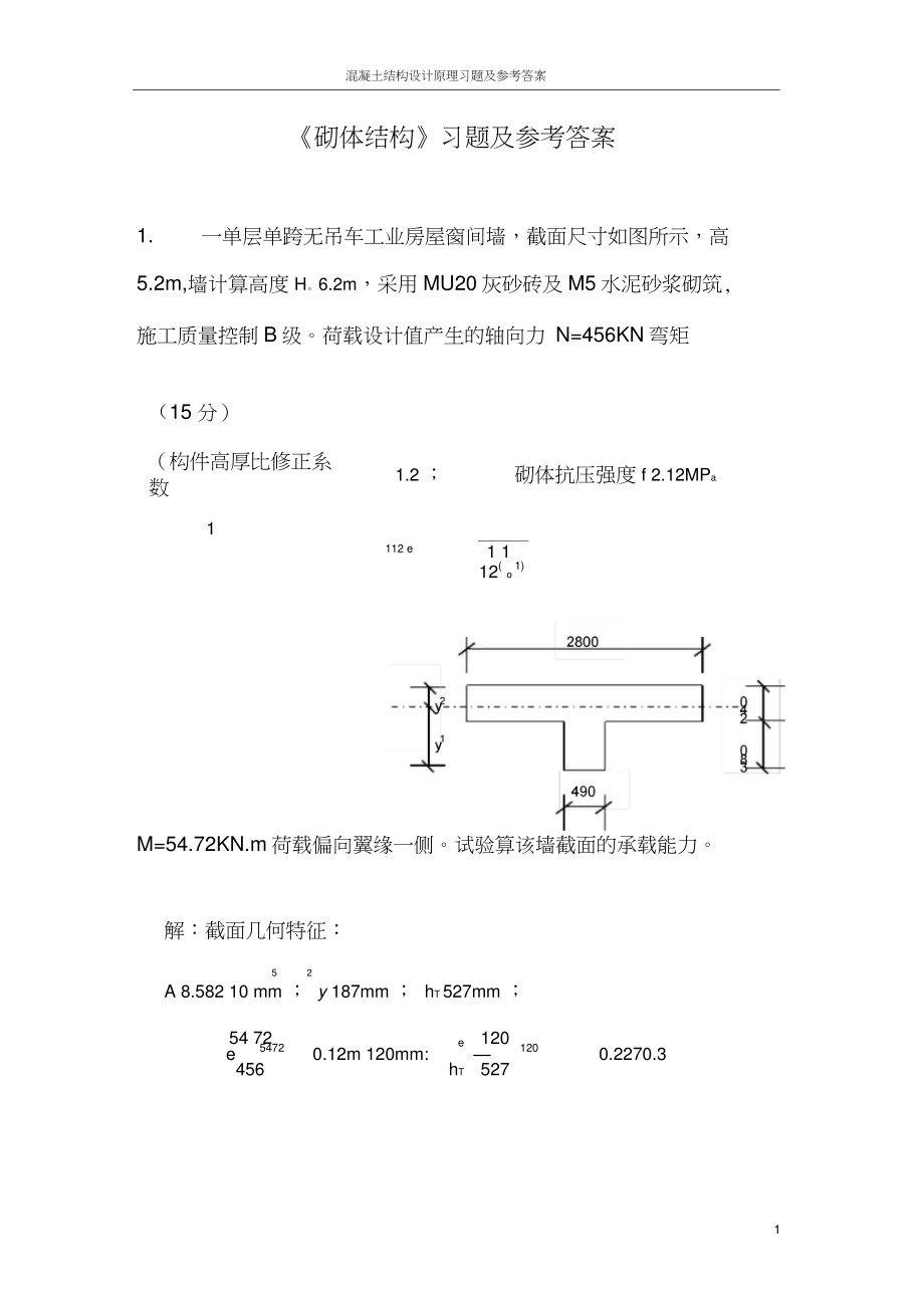 《混凝土結(jié)構(gòu)》與《砌體結(jié)構(gòu)》習(xí)題及參考答案_第1頁