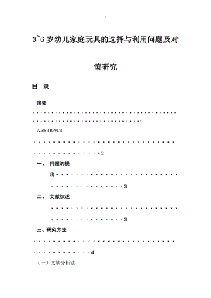 3~6歲幼兒家庭玩具的選擇與利用問題及對策研究 學前教育專業(yè)