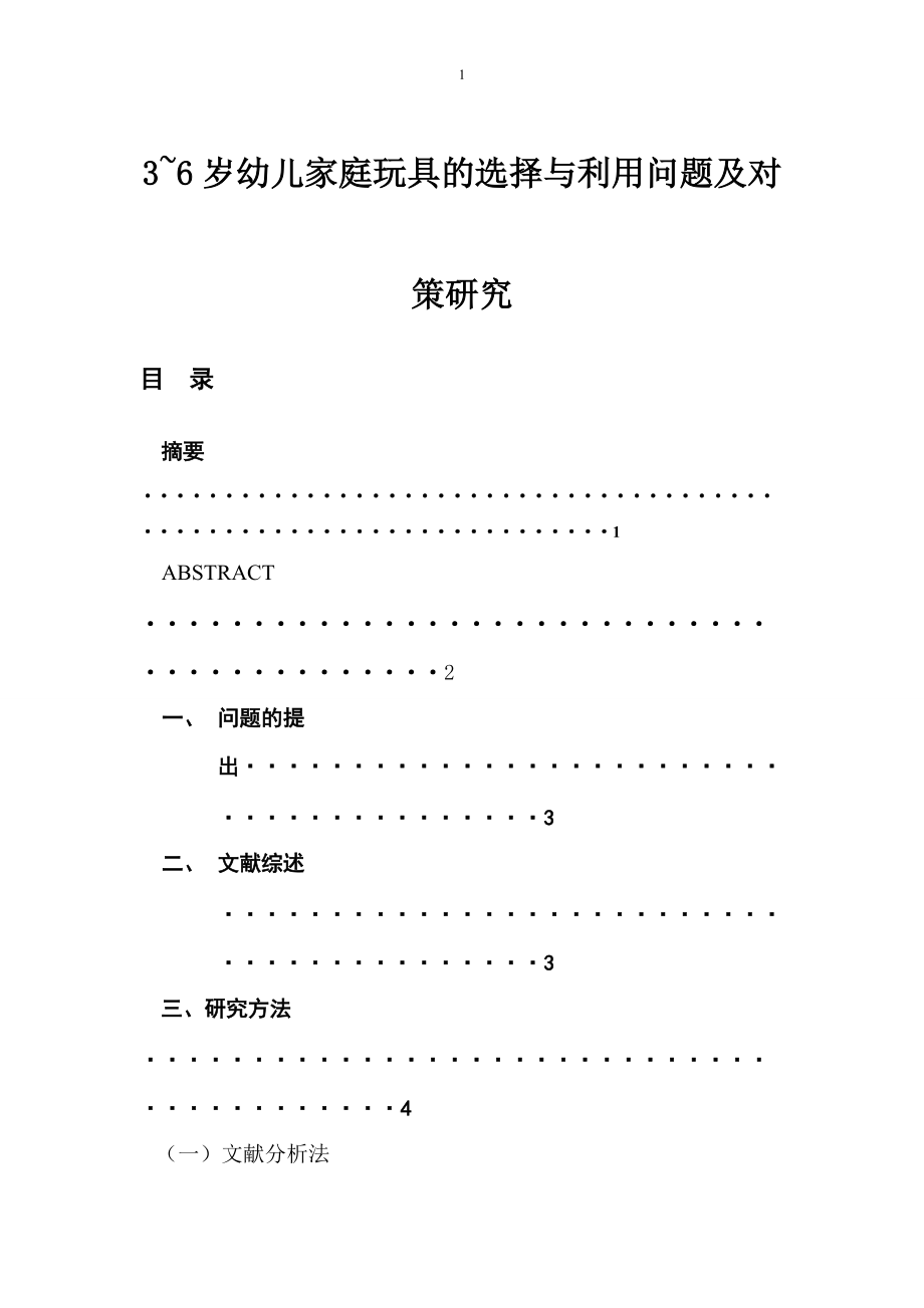 3~6岁幼儿家庭玩具的选择与利用问题及对策研究 学前教育专业_第1页