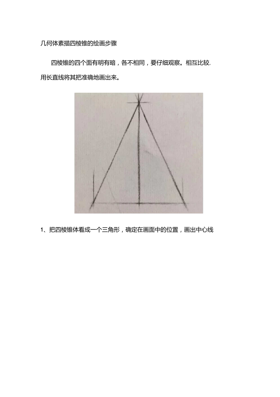 幾何體素描四棱錐的繪畫(huà)步驟_第1頁(yè)