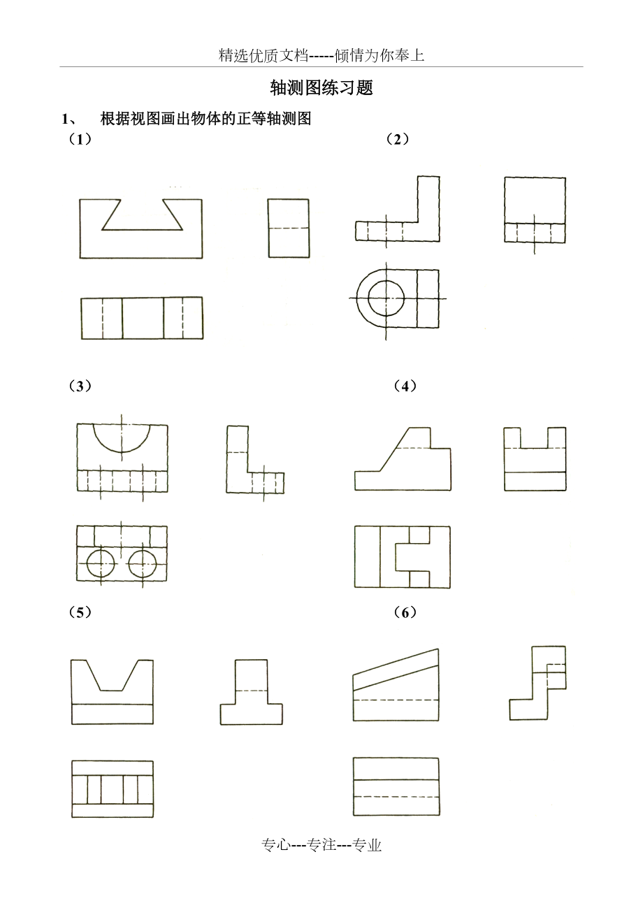 正等轴测图练习题(共1页)_第1页