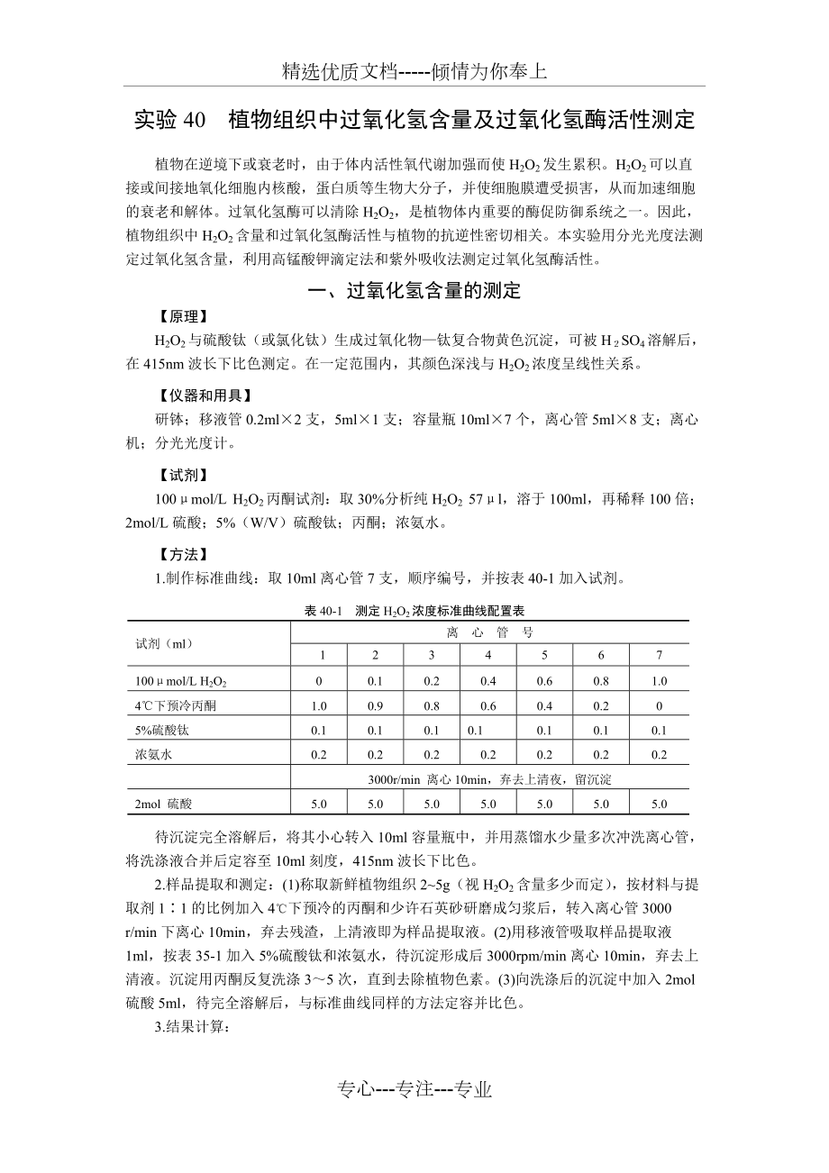 植物组织中过氧化氢含量及过氧化氢酶活性测定(共4页)_第1页