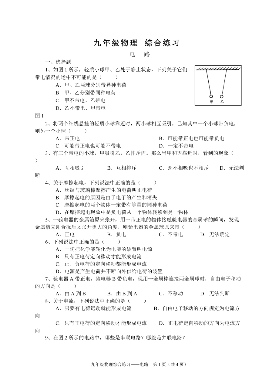 九年級(jí)物理綜合練習(xí)-電路_第1頁(yè)