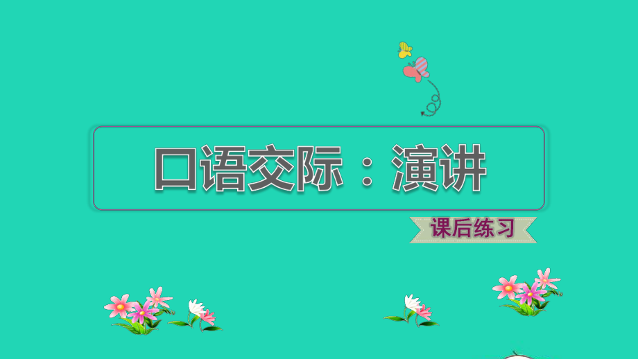 2021秋六年级语文上册第二单元口语交际：演讲习题课件新人教版_第1页