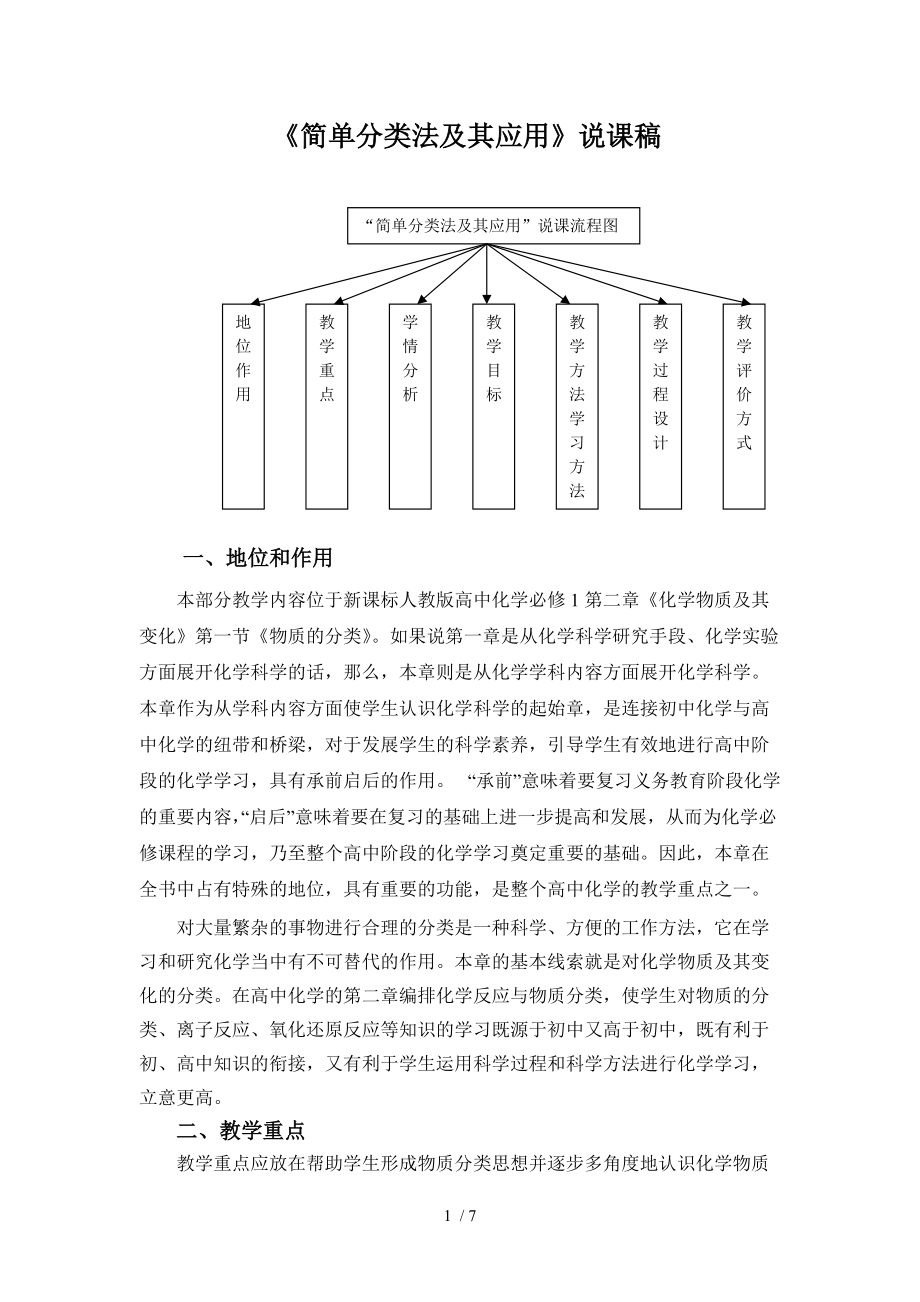 《简单分类法及其应用》说课稿_第1页