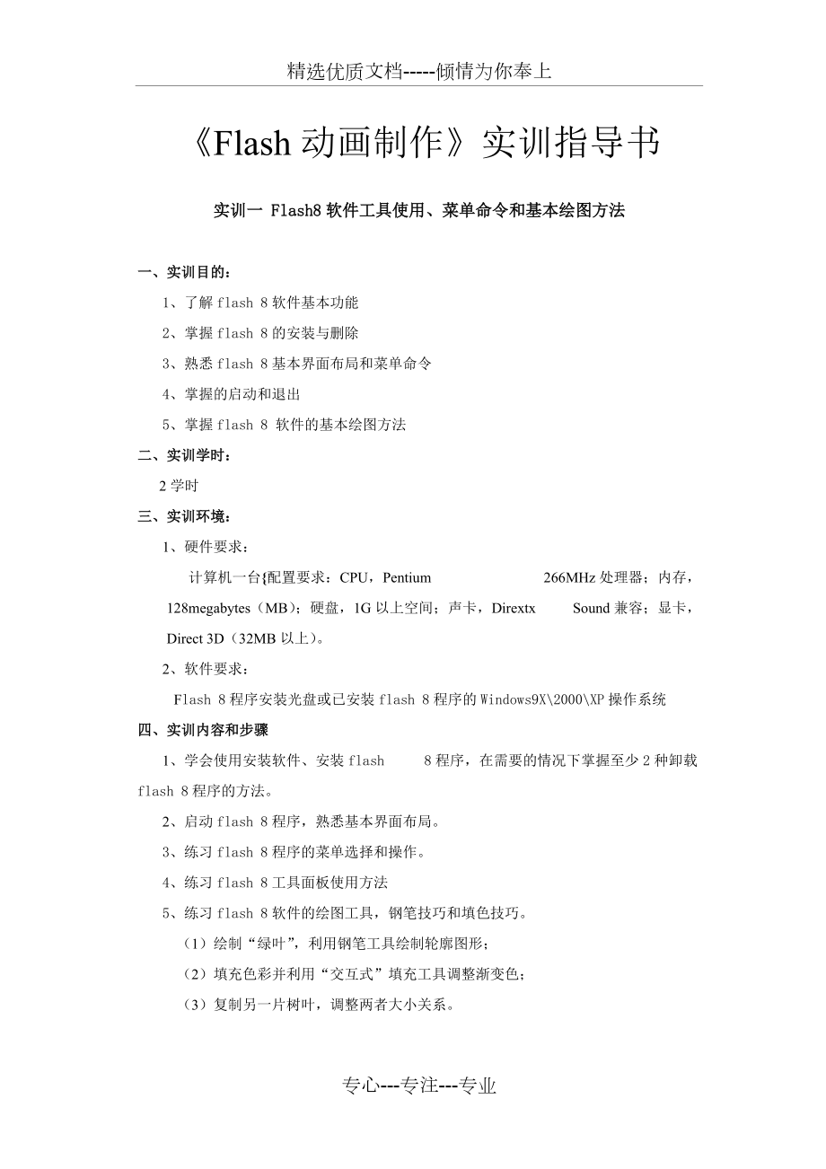 《flash動(dòng)畫制作》實(shí)驗(yàn)指導(dǎo)書范文(共16頁)_第1頁