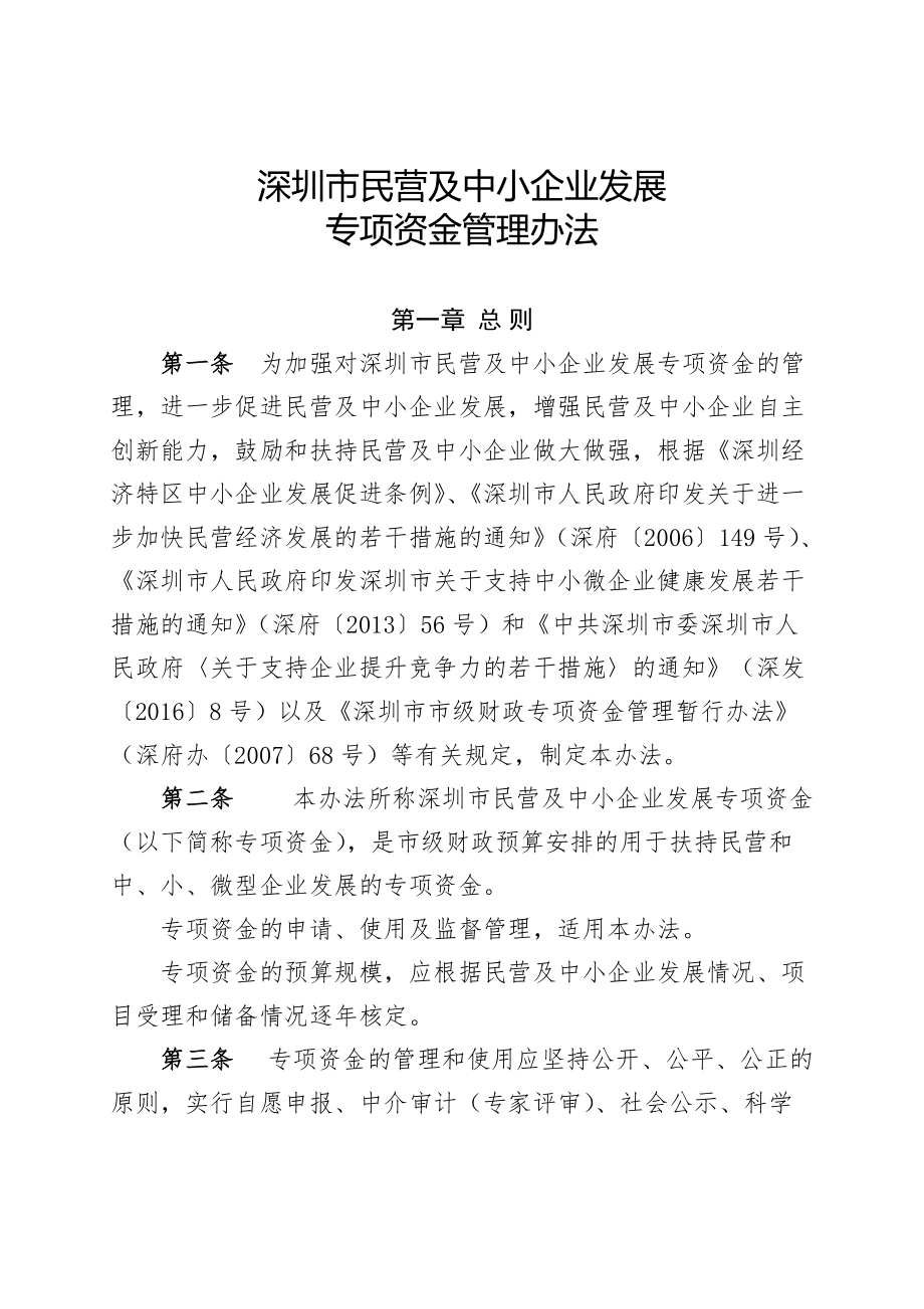 深圳民营及中小企业发展_第1页