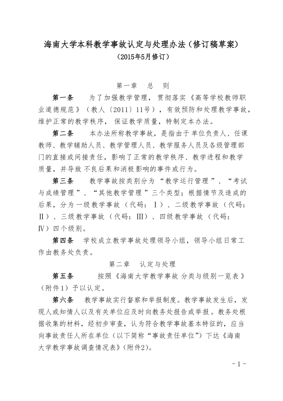 海南大学本科教学事故认定与处理办法修订稿草案_第1页