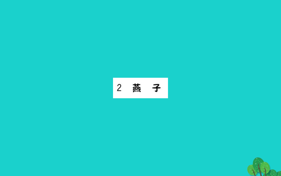 三年级语文下册第一单元2燕子作业课件新人教版_第1页