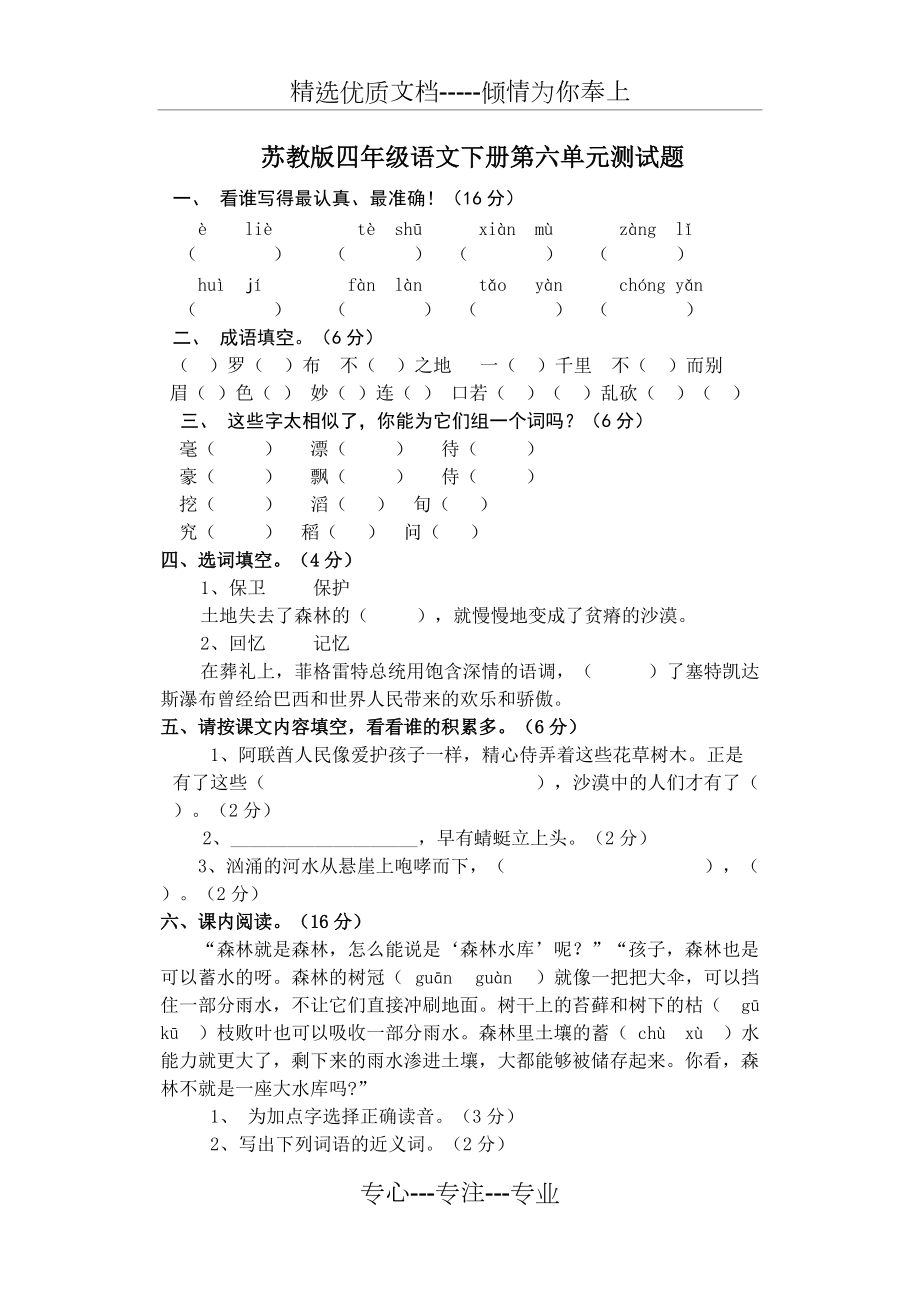 苏教版四年级语文下册第六单元测试题(共3页)_第1页