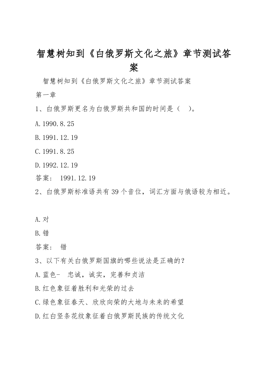 智慧树知到《白俄罗斯文化之旅》章节测试答案_第1页