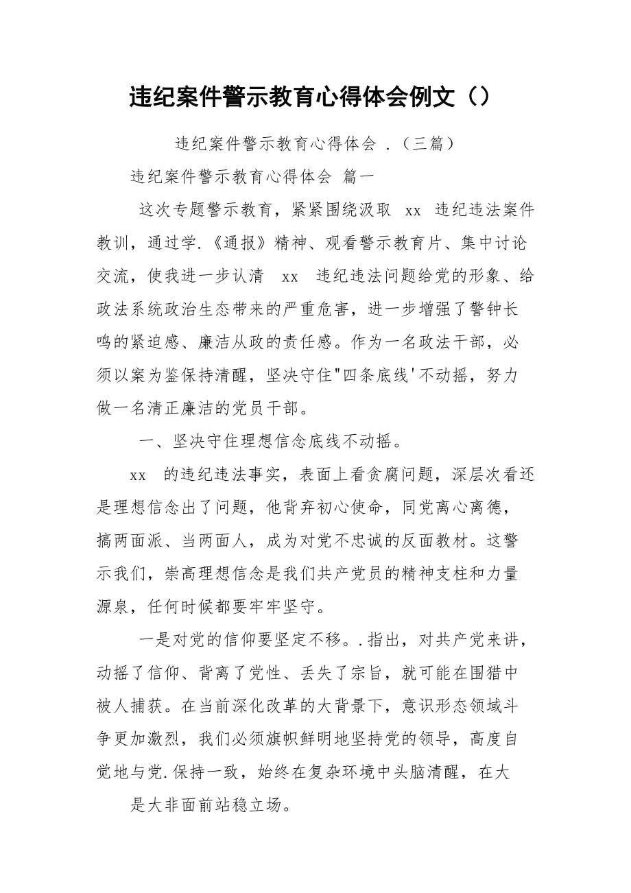 违纪案件警示教育心得体会例文