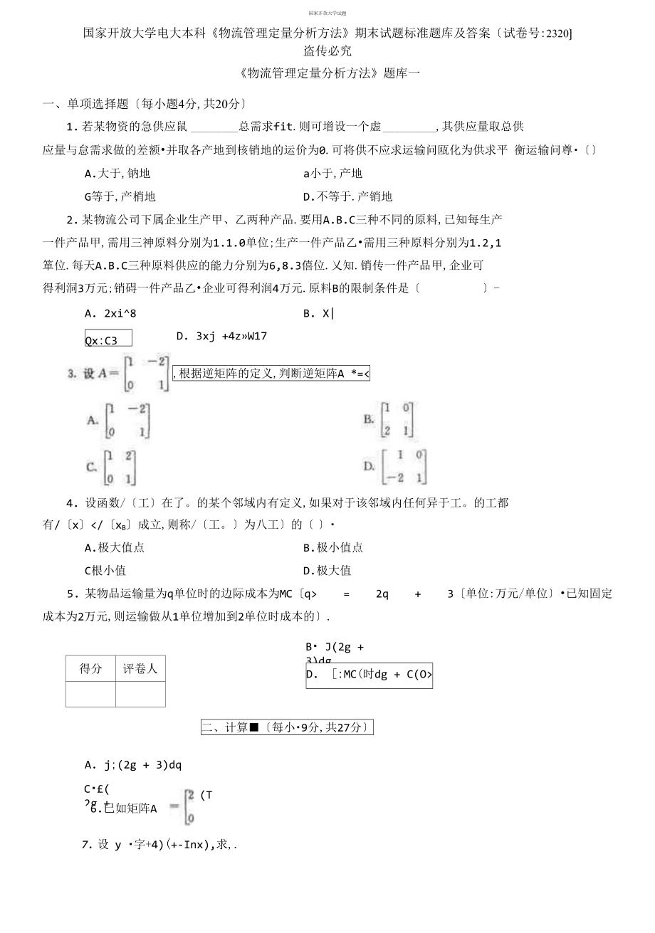 國家開放大學(xué)電大本科《物流管理定量分析方法》期末試題標(biāo)準(zhǔn)題庫及答案（試卷號：2320）_第1頁