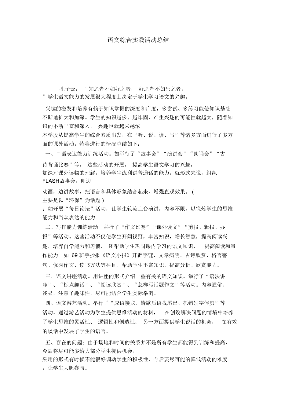 语文综合实践活动总结_第1页