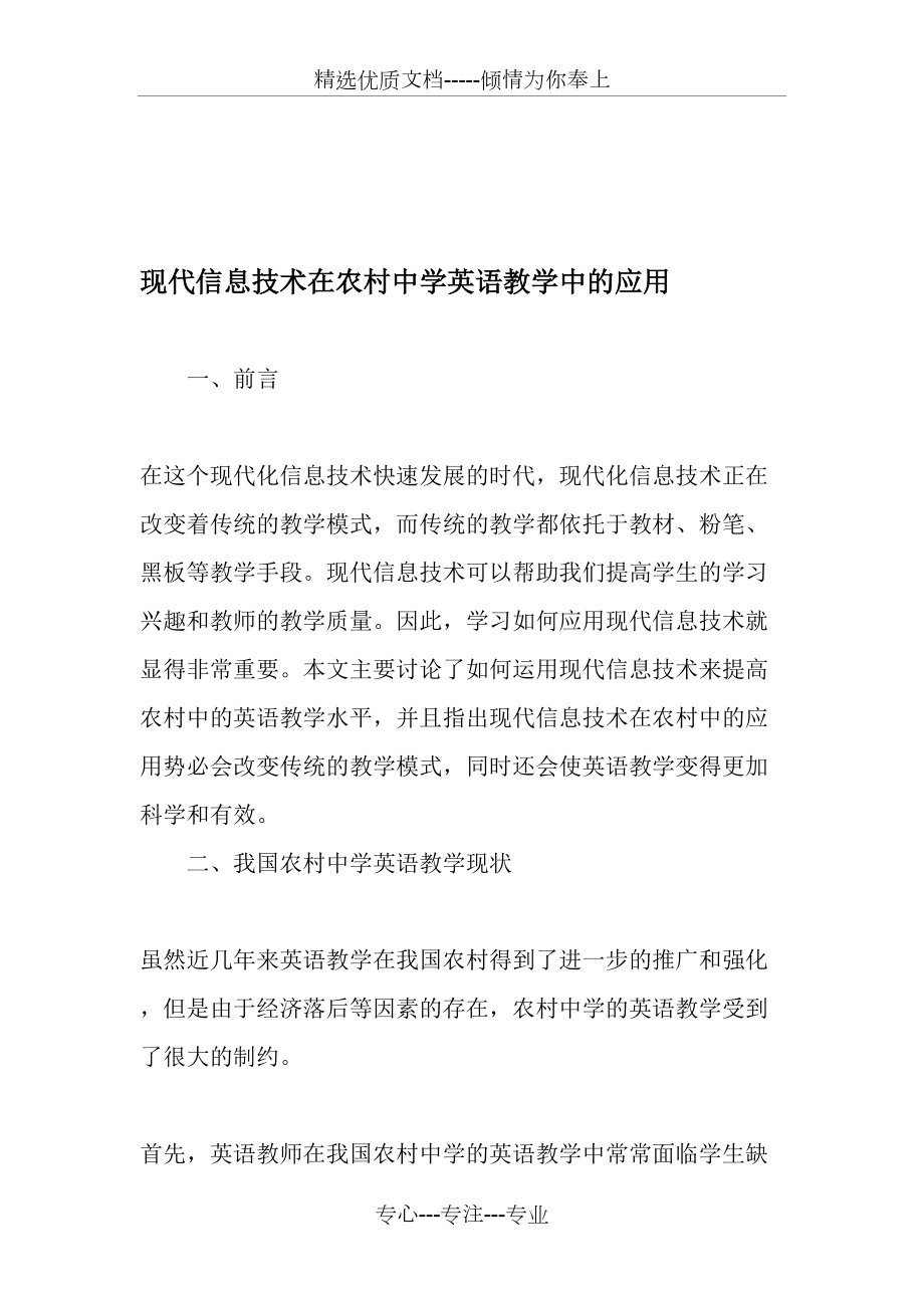 现代信息技术在农村中学英语教学中的应用-2019年教育文档(共5页)_第1页