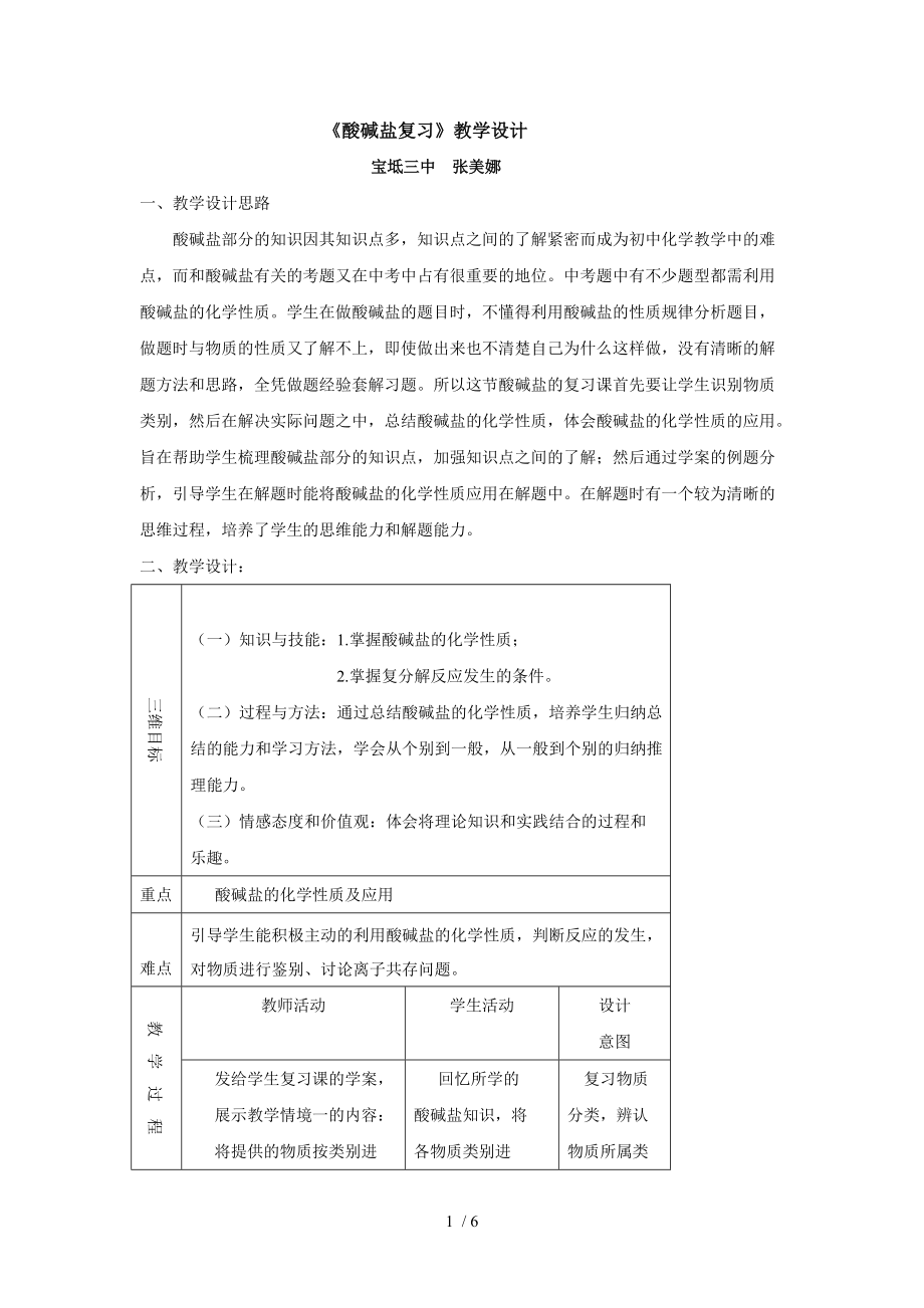 《酸堿鹽復(fù)習(xí)》教學(xué)設(shè)計_第1頁